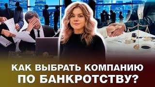 КАК ВЫБРАТЬ КОМПАНИЮ ПО БАНКРОТСТВУ? / ОСНОВНЫЕ КРИТЕРИИ