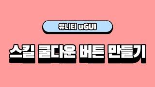 유니티 UI (UGUI) CoolTime Skill Button 쿨타임 스킬 버튼