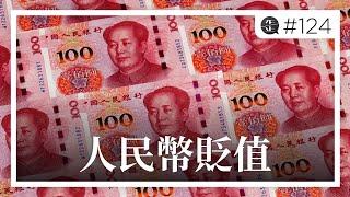 人民幣貶值，皆因貨幣互換大撒幣？|《歪。播客》• 第124集