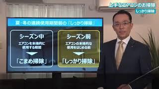 ダイキン　上手なエアコンのお掃除【ダイキン】