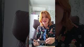 живи проще//авторская песня//укулеле