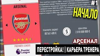 ПЕРЕСТРОЙКА | АРСЕНАЛ | FIFA 20 | КАРЬЕРА ТРЕНЕРА | ЧАСТЬ 1