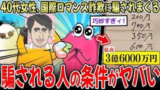 【悪質】40代の女さん、“国際ロマンス詐欺”に騙されまくっていた…【2ch面白いスレ】