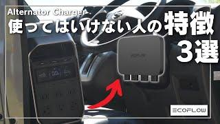 【800W走行充電だが・・・】alternator chargerを買ってはいけない人の特徴を元技術者が解説します。 Ecoflow