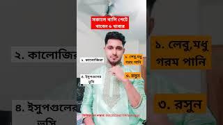 সকালে খালি পেটে খাবেন ৬টি খাবার!সকালে খালি পেটে কি খাবেন?Foods good to eat in breakfast! #shorts