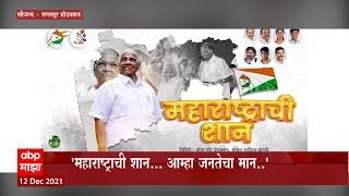 NCP New Song | 'महाराष्ट्राची शान.. आम्हा जनतेचा मान' शरद पवारांच्या वाढदिवसानिमित्त NCP चे नवं गाणं