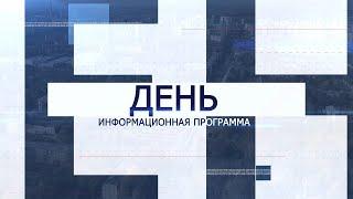 Информационная программа «День» от 25 августа 2022. Первый мытищинский (12+)