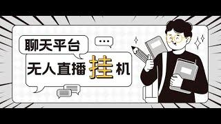 网络项目 外面收费1580的聊天平台全自动无人直播挂机项目，号称单窗口收益50+互联网创业项目，兼职副业