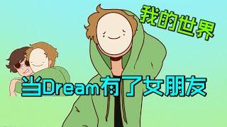 我的世界：当Dream有了女朋友？愤怒的George开启电摇嘲讽！