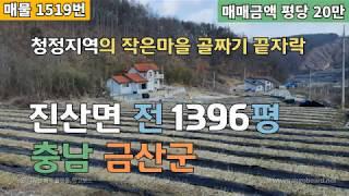 매물1519번)금산부동산 진산면 청정지역 골짜기의 금산전원주택지