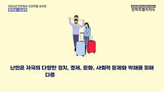 [공모전 2023] 함부로 부르지 않습니다 존중과 인권