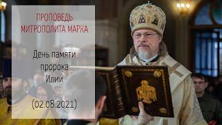 Проповедь митрополита МАРКА. День памяти пророка Илии (02.08.2021 г.)