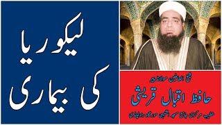 Wazifa for Leprosy disease - Hafiz Iqbal Qureshi -   لیکوریا کی بیماری