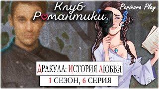 КЛУБ РОМАНТИКИ С КАМЕРОЙ: ДРАКУЛА. ИСТОРИЯ ЛЮБВИ - 1 СЕЗОН, 6 СЕРИЯ  PERINARA PLAY