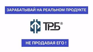 Зарабатывайте на реальном продукте не продавая его! TRB invest