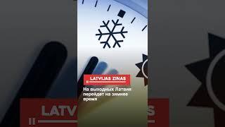 На выходных Латвия перейдет на зимнее время