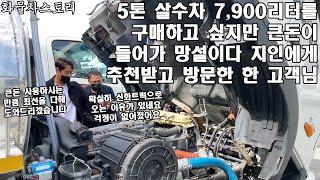 "5톤 살수차 7900리터를 구매하고 싶지만 큰돈이 들어가 망설여지더라고요.." 중고화물차는 신화트럭인 이유,