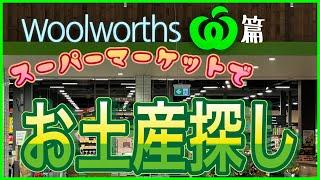 【ケアンズお土産ガイド】スーパーマーケットでお土産探し！ウールワース篇　「WOOLWORTHS」　第506ページ　AUSTRALIA CAIRNS CHANNEL