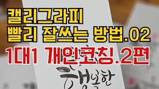 1대1 개인코칭 이것만하지말자 2편