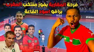 فرحة المغاربة بفوز منتخب المغرب للفوتسال على منتخب ايران 4-3 رغم ضلم الحكم | كأس العالم أوزبكستان