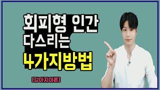 답답한 회피형남자와 연애와 이별 / 회피형인간 남자친구