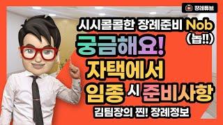 가족 장례식 가족이 자택 임종 시 준비사항 ( 집에서 사망시 )