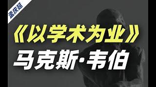 马克斯·韦伯的两篇哲学演讲：学术的可为与不可为