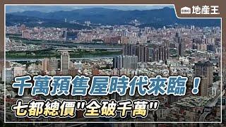 千萬預售屋時代來臨！七都總價「全破千萬」@ebcrealestate