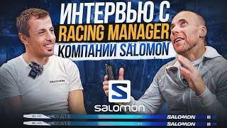 Интервью с главным сервисменом компании Salomon  на биатлоне.