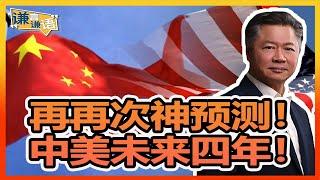 《谦言谦语》 赖岳谦 第三百一十三集 公開版｜再再次神预测！中美未来四年！