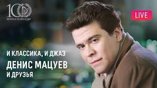 И классика, и джаз. Денис Мацуев и друзья || Both classical and jazz. Denis Matsuev & friends