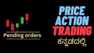 Price Action Trading For Beginners - 02 - Pending Orders ಎಂದರೇನು