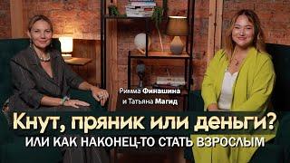 Татьяна Магид и Римма Финашина | Как наконец то стать взрослым