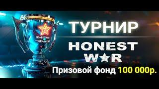 ВТОРОЙ РАЗГОН! ФИНАЛ ТУРНИРА 100К  Honest War RTS