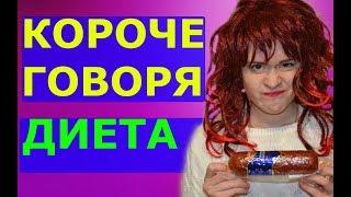 КОРОЧЕ ГОВОРЯ, ДИЕТА - НАСТЯ РЫЖИК