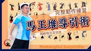 【馬王堆導引術】完整動作練習 2023｜對應經絡指引及功效 ｜Mawangdui Daoyinshu Full Version ｜國家體育總局標準版