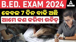 Odisha Bed Entrance Exam 2024 Preparation | କେବଳ 7 ଦିନ ବାକି ଅଛି ଆମେ କଣ କରିବା ଉଚିତ୍