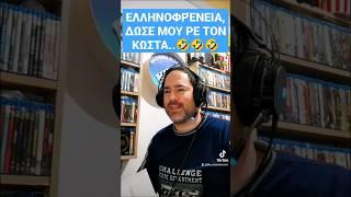 ΕΛΛΗΝΟΦΡΈΝΕΙΑ, ΔΏΣΕ ΜΟΥ ΡΕ ΤΟΝ ΚΩΣΤΑ #shorts #ελληνοφρένεια #ellinofreneia