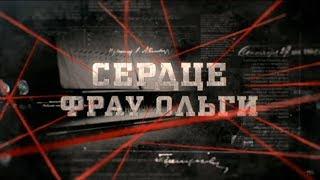 Сердце фрау Ольги | Вещдок