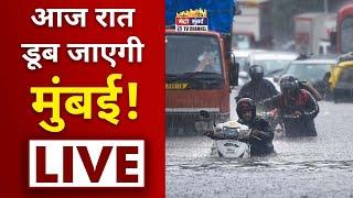 Mumbai Rains LIVE Update: आज रात डूब जाएगी मुंबई | Flood Alert in Mumbai