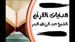 هدايات القرآن الشيخ عبدالرزاق عبدالمحسن البدر