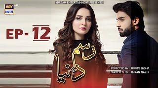 Rasm-e-Duniya  | Episode 12 | Bilal Abbas | Armeena Khan | Sami Khan | ARY Digital