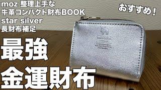 【雑誌付録】moz 整理上手な牛革コンパクト財布BOOK star silver　開封レビュー