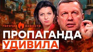 Россия ПРОИГРАЕТ В*ЙНУ  Соловьев и Симоньян ШОКИРОВАЛИ заявлением  | ГОРЯЧИЕ НОВОСТИ 26.06.2024