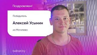 Алексей Усынин выиграл 90 000 BYN в онлайн лотерее belbet!