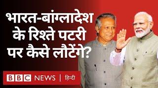 India Bangladesh Relations को Mohammed Yunus ने किस तरह प्रभावित किया (BBC Hindi)