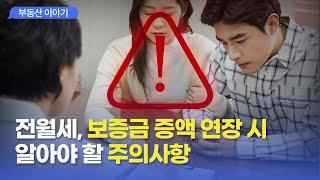 보증금을 증액해서 연장할 때의 확정일자와 보증금보호 #연장계약 #확정일자#보증금증액