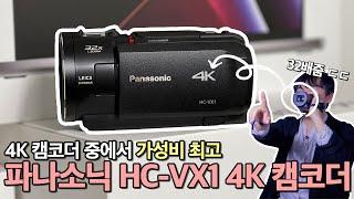 4K, 초경량, 24배 광학 줌 까지 가성비 최고의 캠코더 | 파나소닉 HC-VX1 4K 캠코더 | 일상기록 캠코더 | 유튜브 캠코더 | 가족행사 캠코더