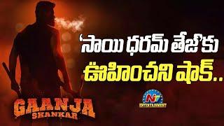 Big Shock to Sai Dharam Tej's New Movie | Gaanja Shankar || @NTVENT