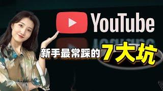 【运营YouTube必看】90%的新手做YouTuber都会踩这7个坑，避开这些坑，让你的频道快速做起来！